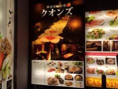 コリアンダイニング　クオンズ　大宮店