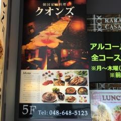コリアンダイニング　クオンズ　大宮店