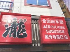 養老乃瀧　国分寺南口店