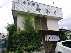 竹ふく