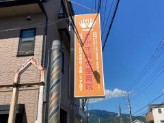 とみず整骨院