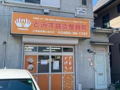 とみず整骨院