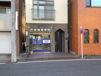 接骨ネット 市後崎整骨院 世田谷区北沢