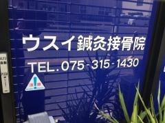 ウスイ鍼灸接骨院