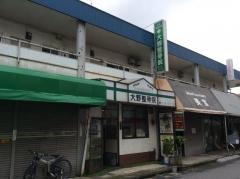 大野整骨院
