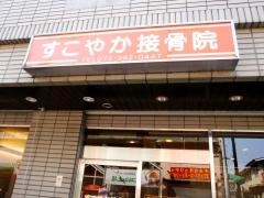 すこやか接骨院