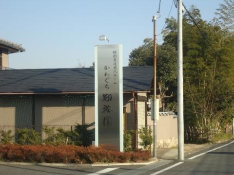 かわぐち翔裕園