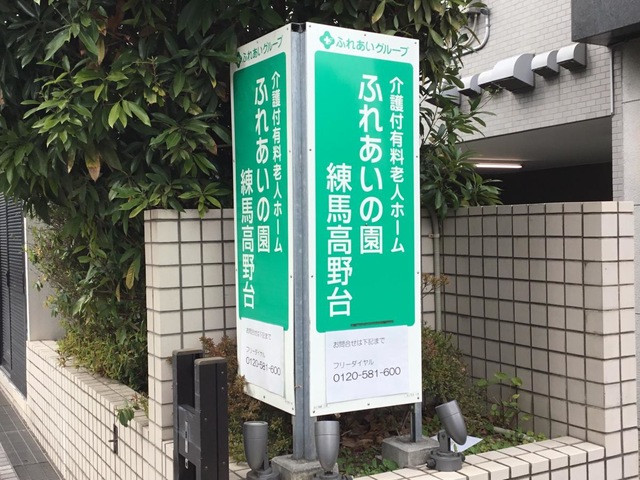 ふれあいの園練馬高野台