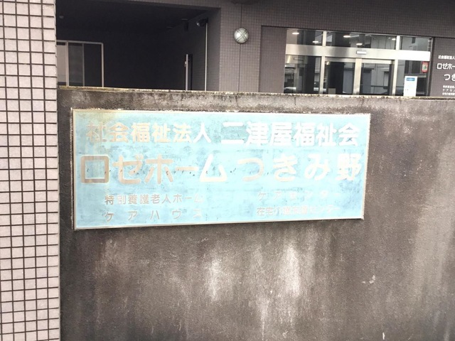 ロゼホームつきみ野