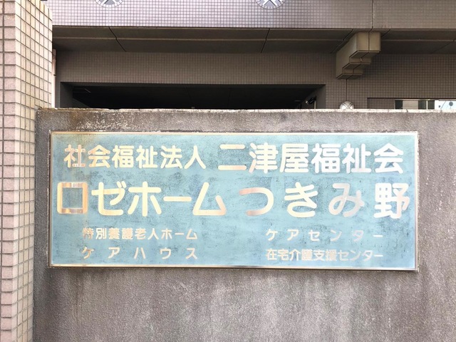 ロゼホームつきみ野