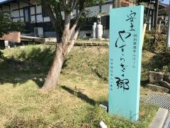 安土やすらぎの郷