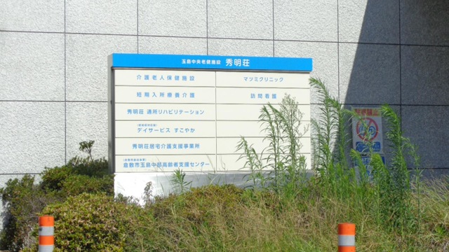 秀明荘