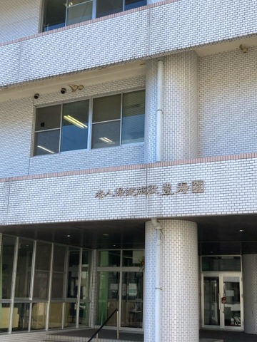 豊寿園