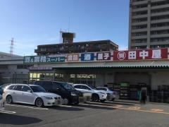 業務スーパー　鶴見店