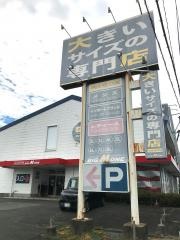 ビッグエムワン熊本大津店