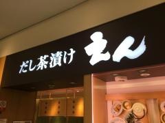 だし茶漬け　えん　ＡＳＴＹ静岡店