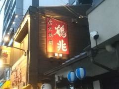 鶴兆・別館　江坂店