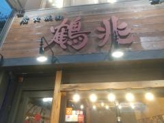 鶴兆・別館　江坂店