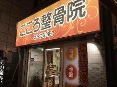 こころ整骨院　北千住東口院