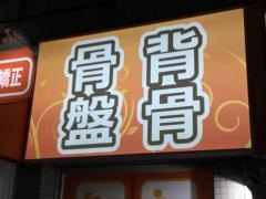 こころ整骨院　北千住東口院