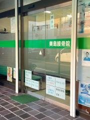 美島接骨院