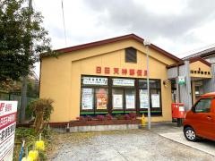 日田天神郵便局