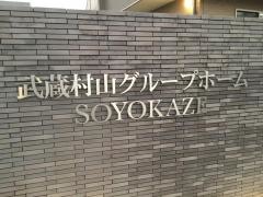 武蔵村山グループホームそよ風