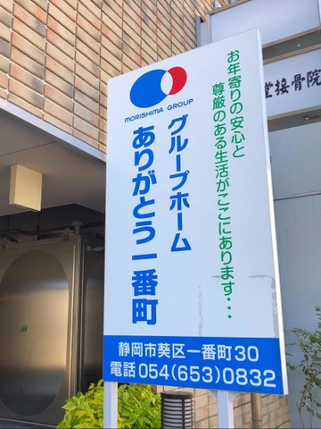 グループホームありがとう一番町