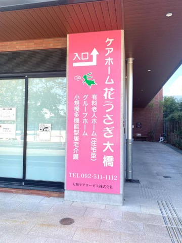 グループホーム　花うさぎ大橋