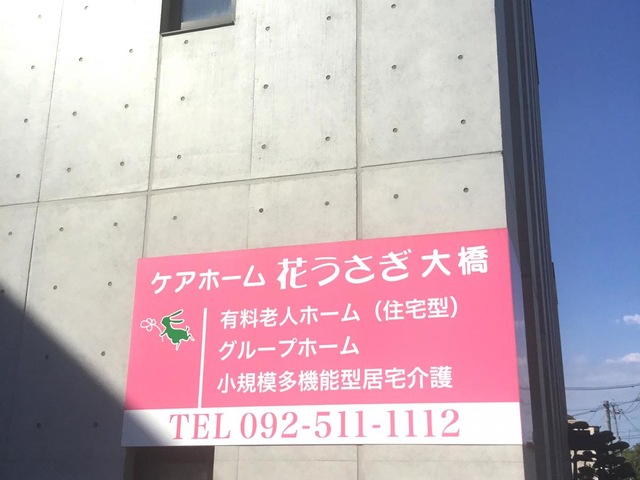 グループホーム　花うさぎ大橋 看板