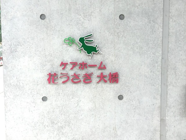 グループホーム　花うさぎ大橋 看板