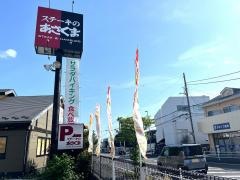 ステーキのあさくま　長後店