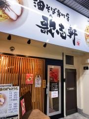 歌志軒　岐阜駅前店
