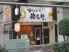 歌志軒　岐阜駅前店