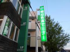開成教育セミナー　旭丘教室