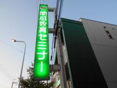 開成教育セミナー　旭丘教室