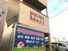 学研　五井中央教室
