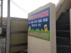 学研　五井中央教室