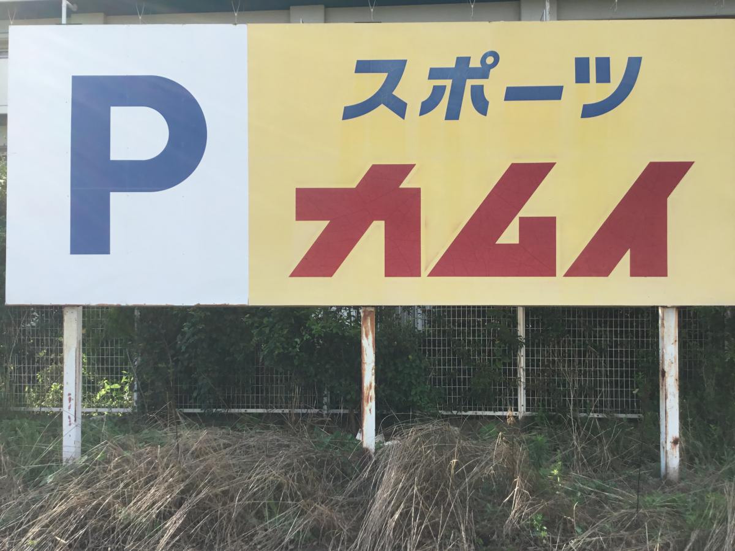 スポーツ カムイ 坂戸 店