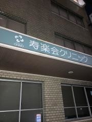 寿楽会クリニック