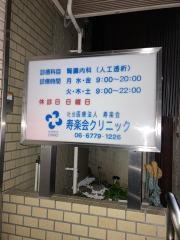 寿楽会クリニック