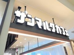 サンマルクカフェ　マルイファミリー志木店