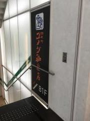 コメダ珈琲店　姫路駅前店