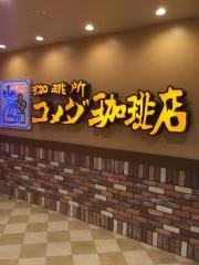 コメダ珈琲店　姫路駅前店