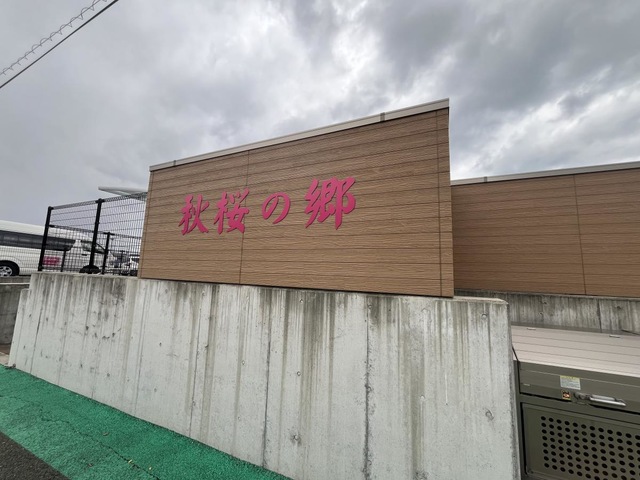 特別養護老人ホーム秋桜の郷