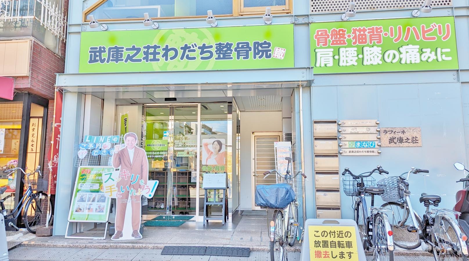 武庫之荘わだち整骨院