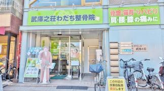 武庫之荘わだち整骨院