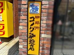 コメダ珈琲店南行徳店