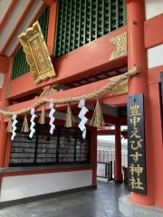 豊中えびす神社