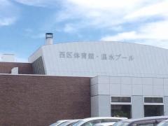 西区体育館